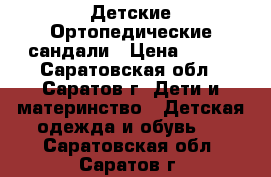  Детские Ортопедические сандали › Цена ­ 250 - Саратовская обл., Саратов г. Дети и материнство » Детская одежда и обувь   . Саратовская обл.,Саратов г.